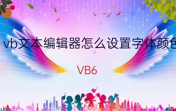 vb文本编辑器怎么设置字体颜色 VB6.0怎样分别改按钮上的字体大小啊？